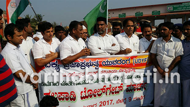 ಕಾಮಗಾರಿ ಪೂರ್ಣಗೊಳ್ಳದೆ ಟೋಲ್ ಸಂಗ್ರಹಣೆ: ಯು.ಡಿ.ವೈ.ಎಫ್ ಪ್ರತಿಭಟನೆ